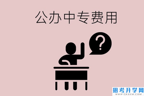 长沙中专哪所学校费用少一点？首选这两所公办学校！