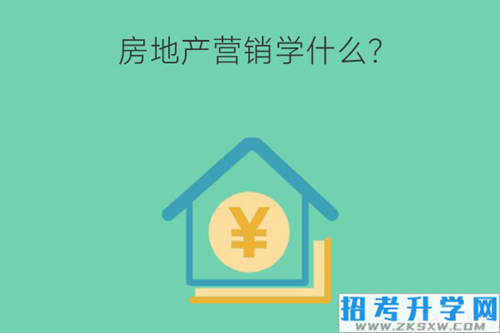 房地产营销学什么？就业岗位有哪些？