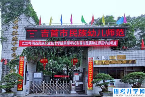 吉首市民族幼儿师范学校大门