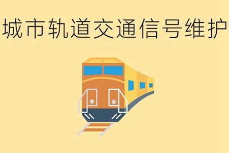 城市轨道交通信号维护专业学哪些内容？就业前景如何？