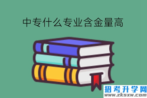 中专什么专业含金量高?性别是否限制专业选择?