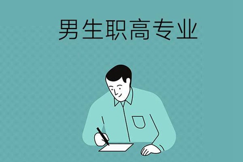 男生上职高学哪些专业好？这几个专业比较吃香