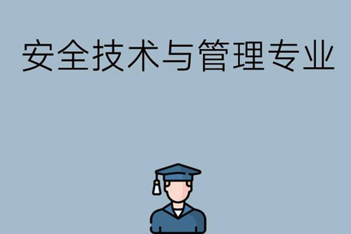 安全技术与管理专业主要学哪些内容？能做什么工作？