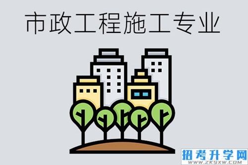 选择市政工程施工专业怎么样？有哪些职业方向？