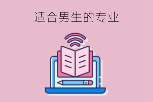 适合男生学习的中职热门专业，来看看都有哪些吧