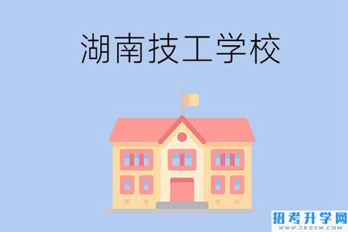 湖南有哪些免学费的技校？办学条件如何？