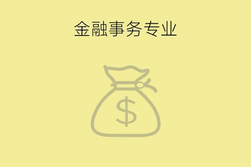 金融事务专业学什么？有哪些就业方向？