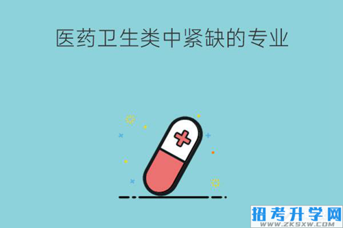 2023年医药卫生类中有没有紧缺的专业？要具备什么技能？