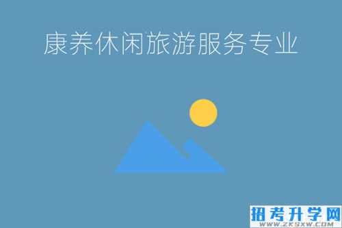 中专的康养旅游专业属于旅游管理吗?