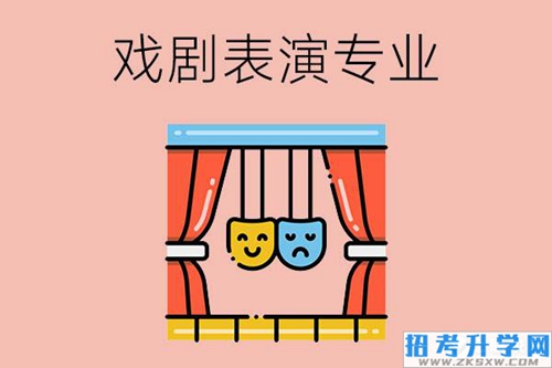 选择戏剧表演专业如何？毕业后可以从事哪些就业岗位？