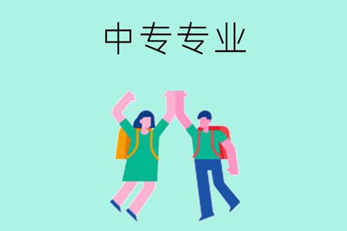 中专学哪些专业比较吃香呢？就业情况如何？