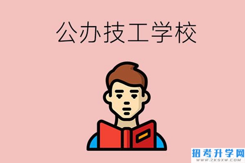 湖南有哪些公办技工学校？能不能免学费？