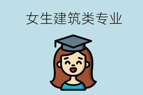 适合女生学习的建筑类专业有哪些？