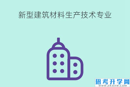 新型建筑材料生产技术有什么课程？就业岗位有哪些？