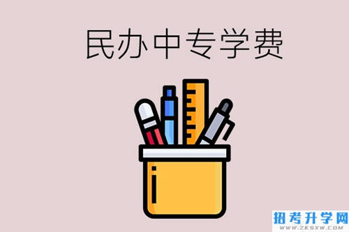 湘潭的民办中专学校学费多少钱一年？