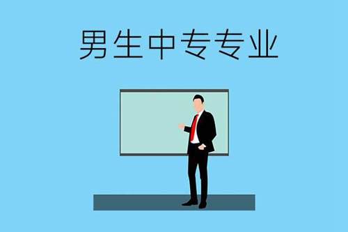 初中毕业的男生上中专学什么专业将来好找工作？