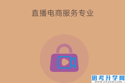 直播电商服务专业是什么？就业岗位有哪些？