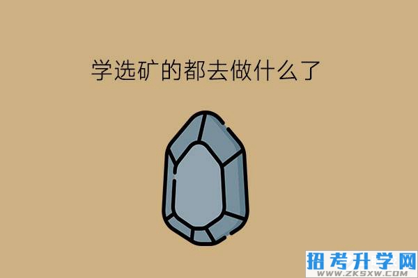 学选矿的都去做什么了?还有什么中职工科专业推荐?