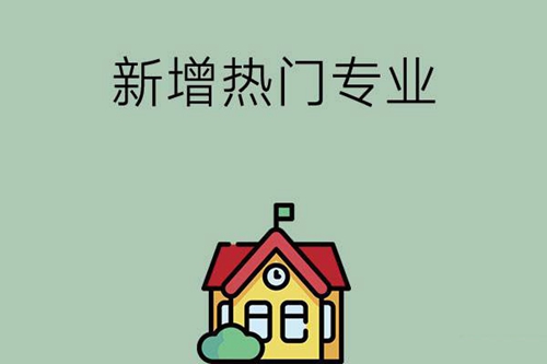 2022中职学校新增了哪些热门专业？