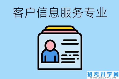 客户信息服务专业需要学习哪些课程？具备哪些专业能力？