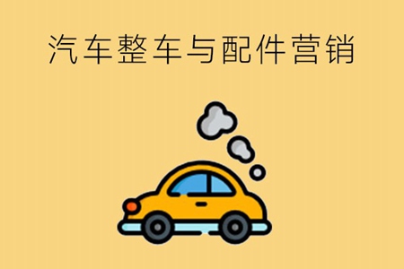 汽车整车与配件营销专业要学哪些课程？有哪些就业岗位？