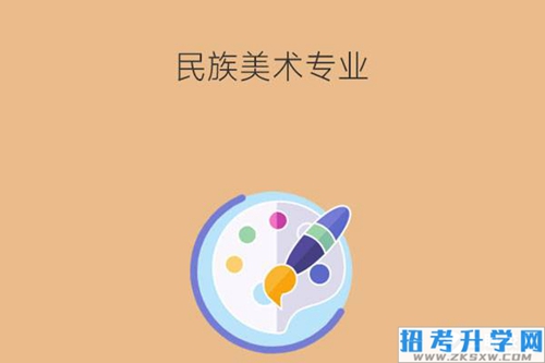 民族美术专业要掌握什么技能？未来就业如何？