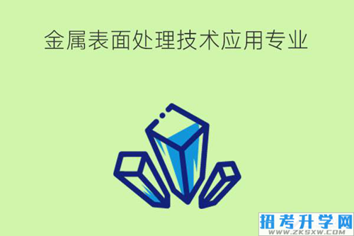 金属表面处理技术应用专业学什么？就业岗位有哪些？