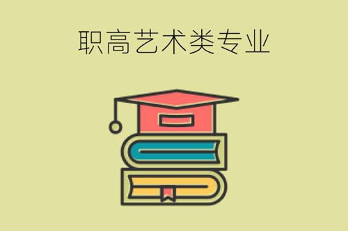 职高中适合艺术生学习的热门专业有哪些？