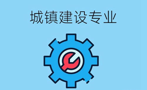 城镇建设专业怎么样？就业方向有哪些？