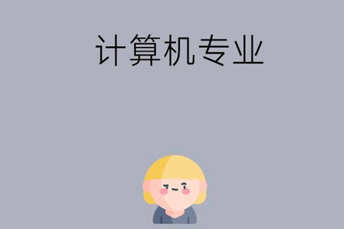 计算机专业学什么？就业前景怎么样？