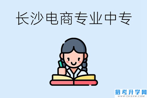 长沙有什么电子商务专业比较好的中专？