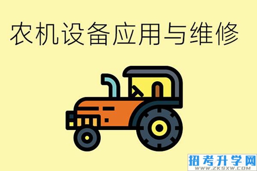 农机设备应用与维修专业怎么样？要学习哪些专业课程？