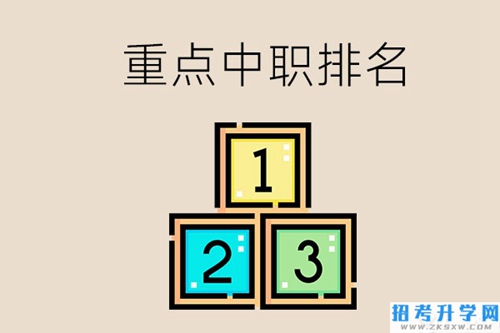 永州排名前3的重点中职是哪些？学校怎么样？