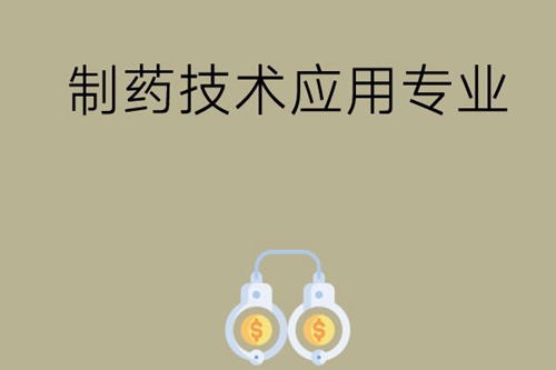 制药技术应用专业主要学习什么？是冷门专业吗？