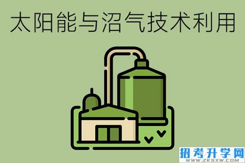 太阳能与沼气技术利用专业学哪些课程？就业情况怎么样？