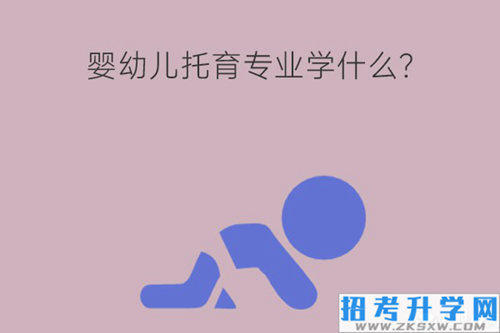 婴幼儿托育专业学什么？就业岗位有哪些？