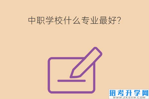 中职学校什么专业最好？