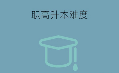 职高升学班是什么意思？考本科的难度大不大？