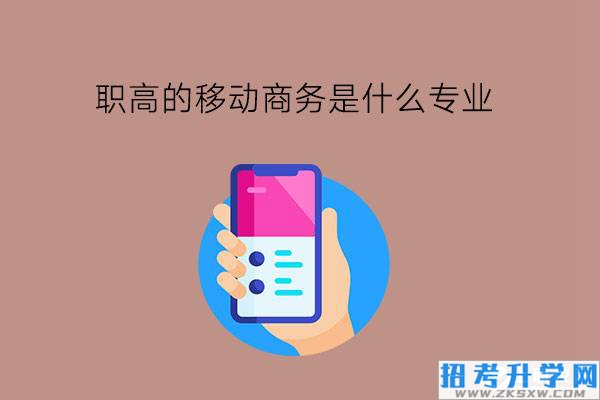 职高的移动商务是什么专业?毕业有什么岗位?