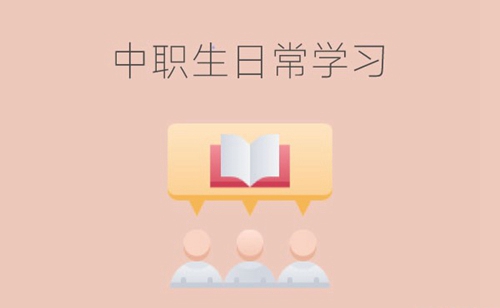 中职生的真实学习生活是什么样子的？