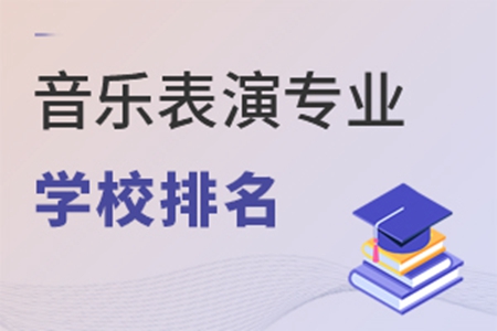 音乐表演专业学校排名