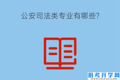 公安司法类专业有哪些？未来就业如何？