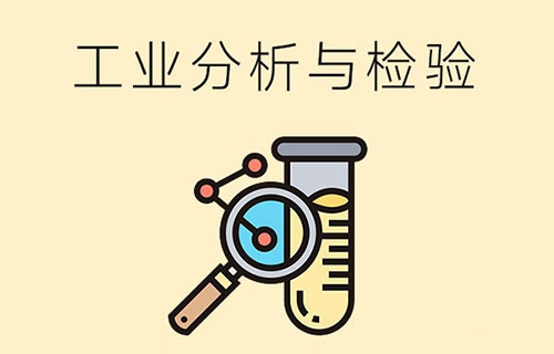 工业分析与检验专业要学哪些课程？毕业后从事哪些岗位？