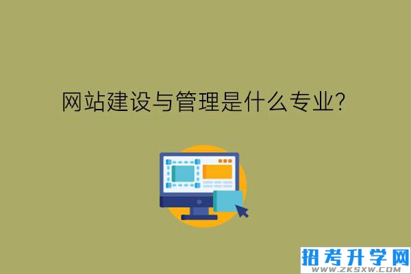 网站建设与管理是什么专业?有什么就业岗位?