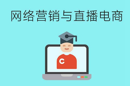 网络营销与直播电商主要学什么？好就业吗？