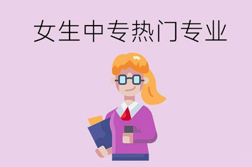 女生读中专适合学习哪些专业？这三个最热门！