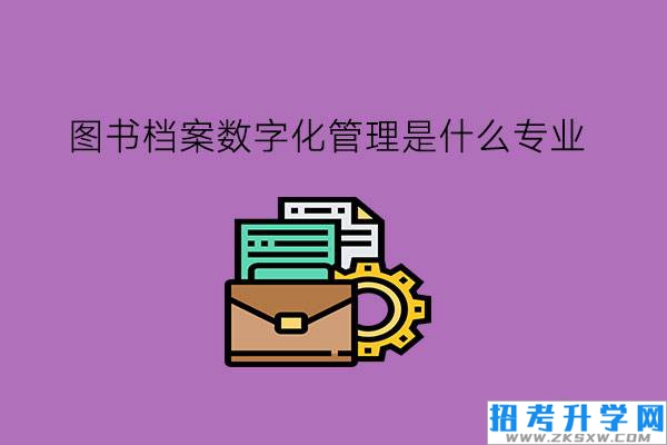 图书档案数字化管理是什么专业?有发展前途吗?