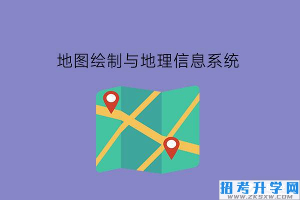 地图绘制与地理信息系统是什么专业?有什么就业岗位?