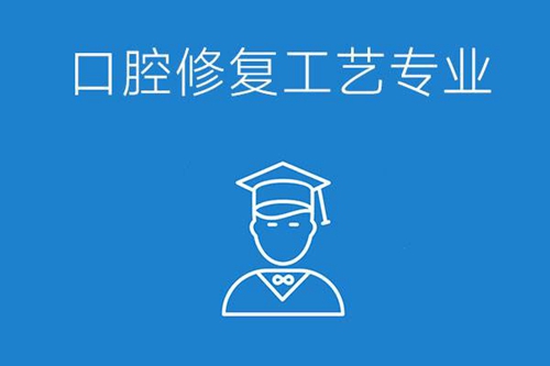 初中毕业学口腔修复工艺专业怎么样？