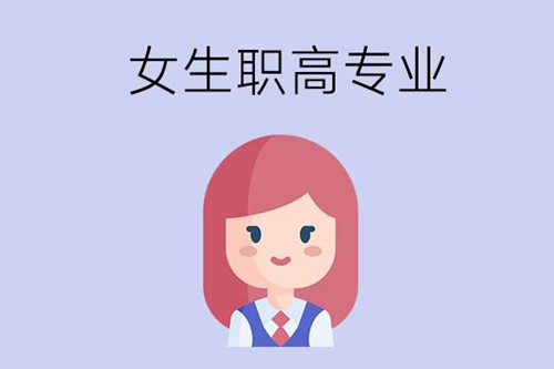 女生想上职高有哪些专业可以选择？